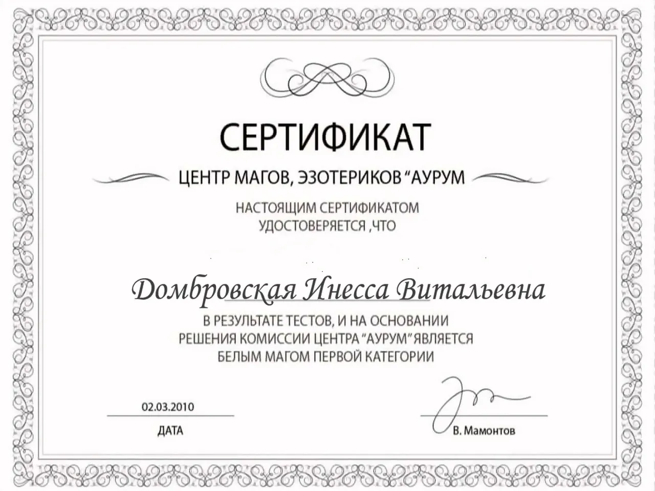 Сертификат Инессы 1