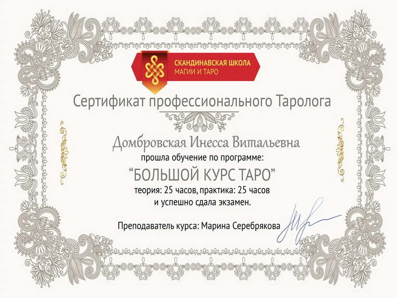 Сертификат Инессы 2